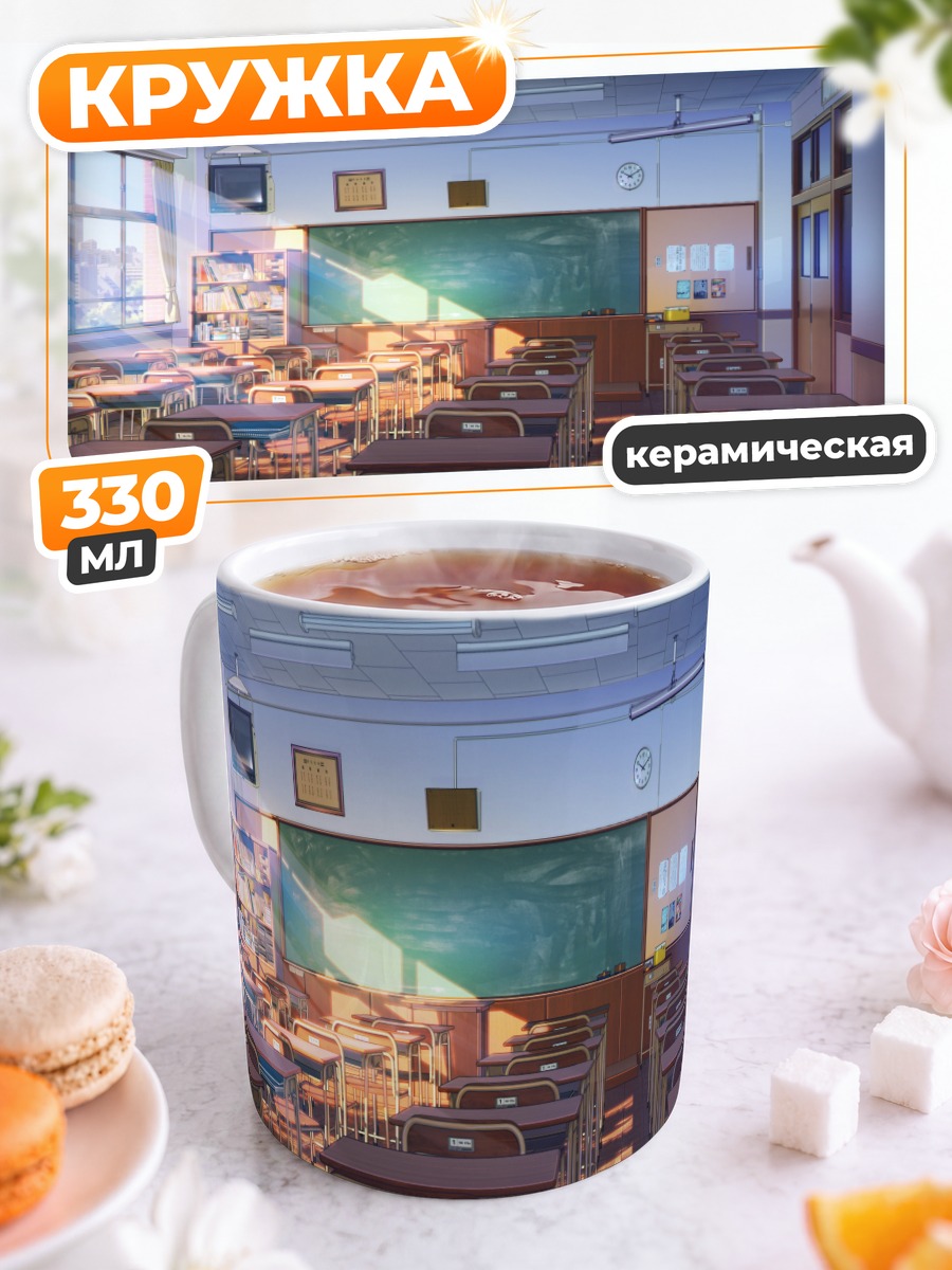 Кружка керамическая Солнечный школьный класс