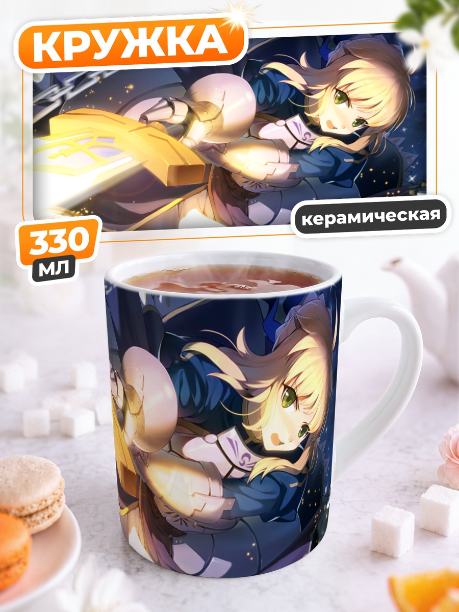 Кружка керамическая Артурия Пендрагон с мечом