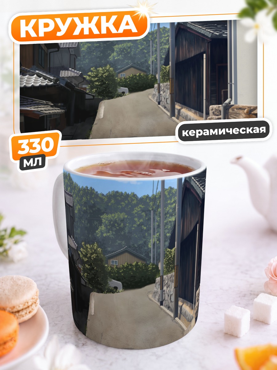 Кружка керамическая Уютная японская улочка