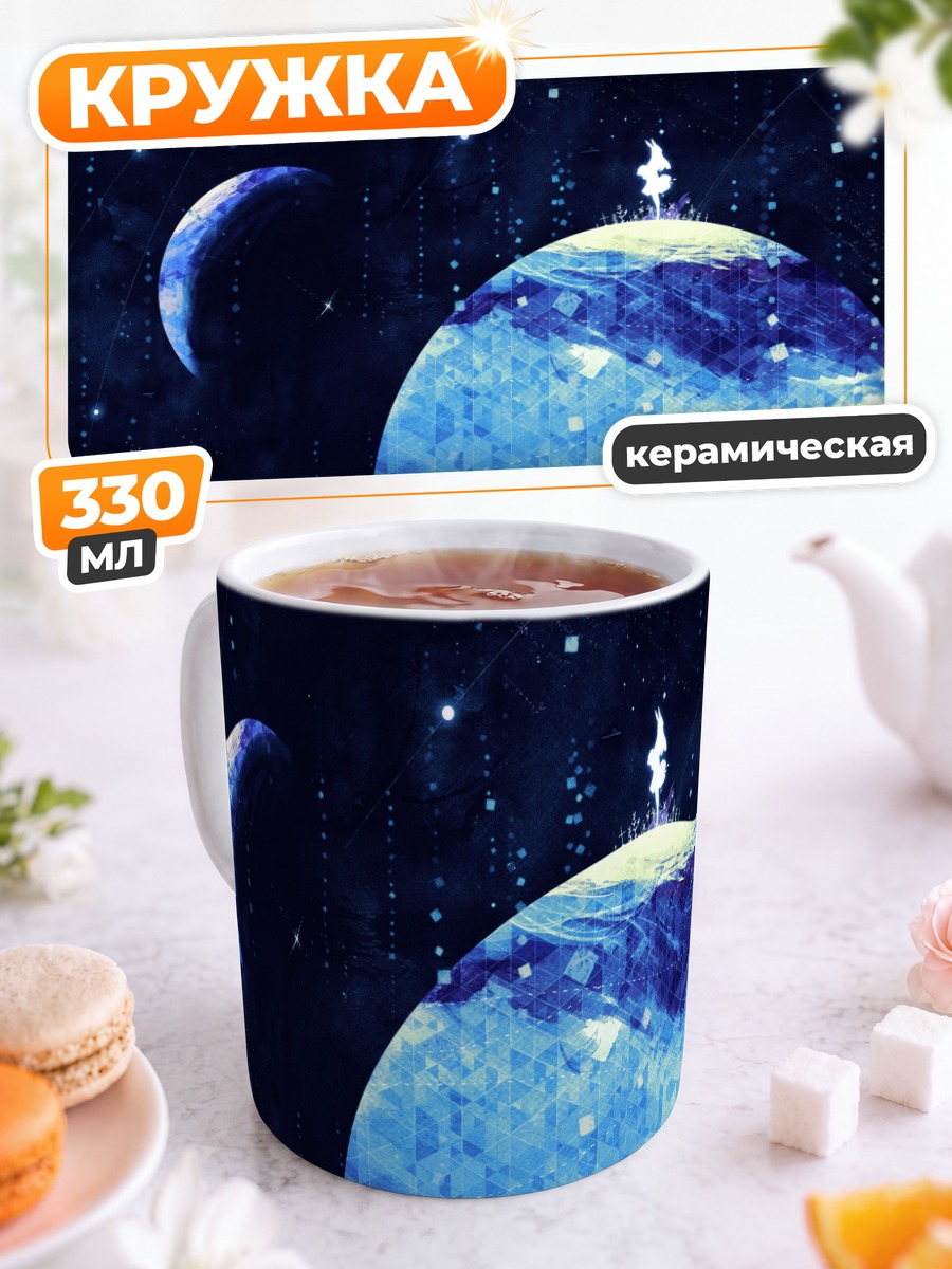 Кружка керамическая Одиночество в космосе