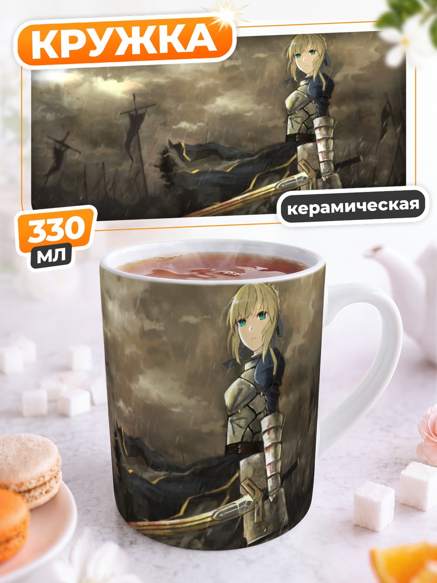 Кружка керамическая Артурия Пендрагон с мечом