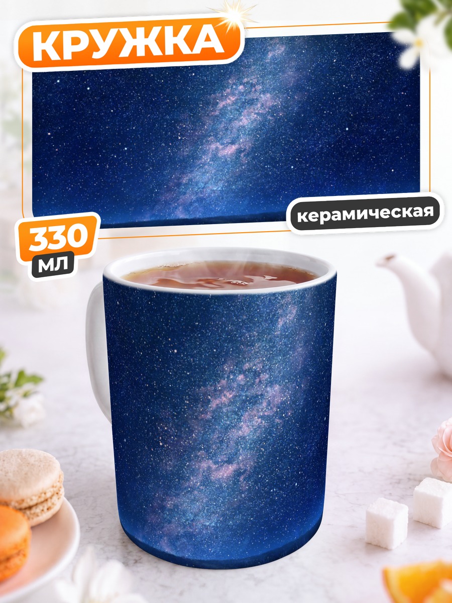 Кружка керамическая Звездное ночное небо