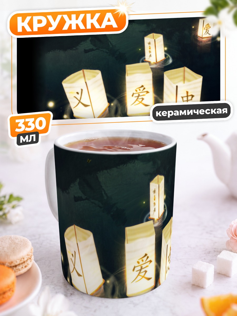 Кружка керамическая Рена Рюгу и фонарики