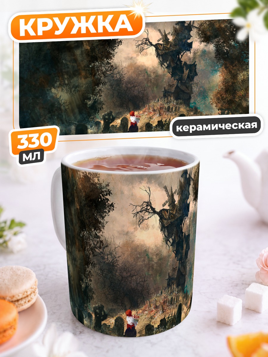 Кружка керамическая Таинственная мельница