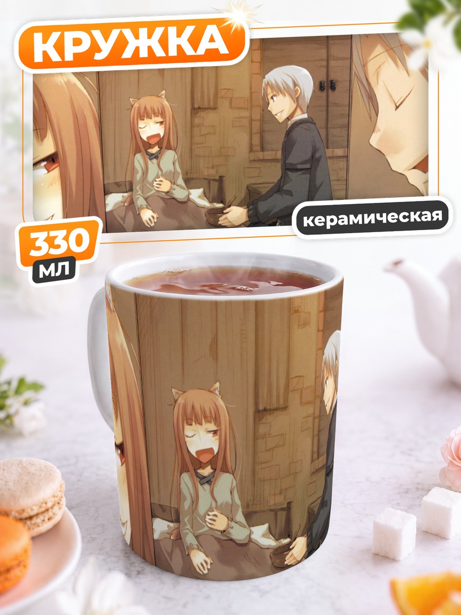 Кружка керамическая Хоро Хоро и Лоуренс