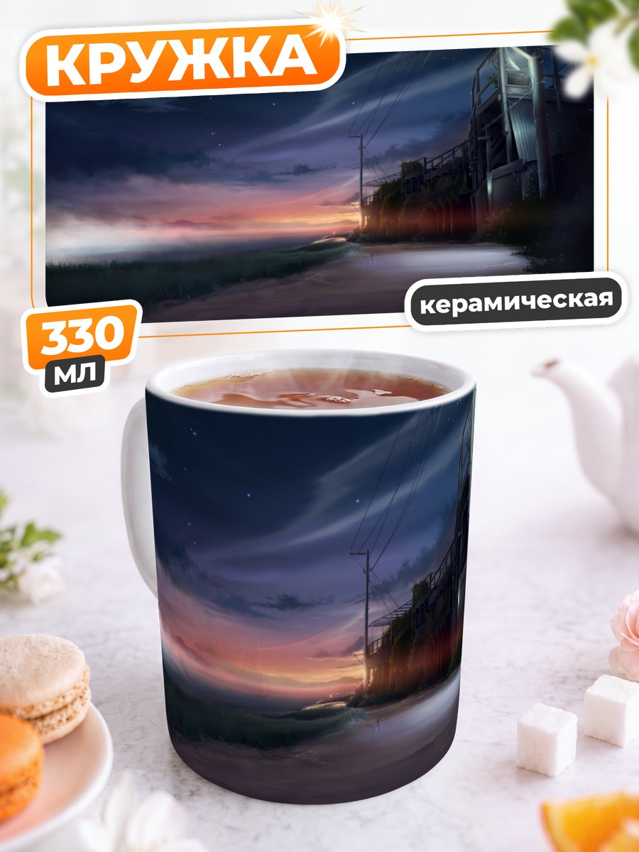 Кружка керамическая Звездный закат в облаках