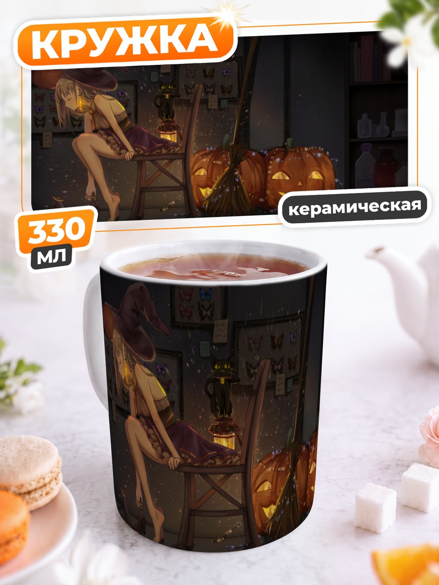 Кружка керамическая Ведьма с тыквами