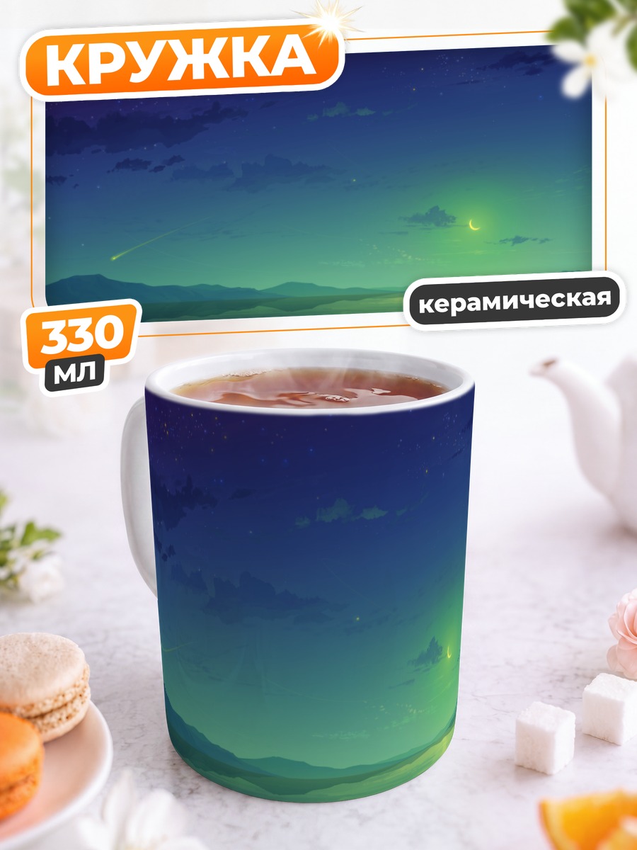Кружка керамическая Звездное небо над озером