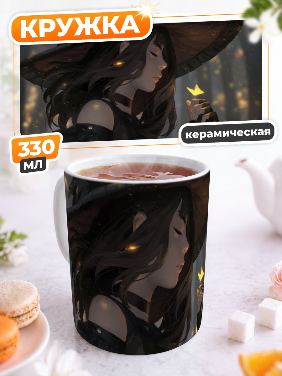 Кружка керамическая Ведьма с бабочкой
