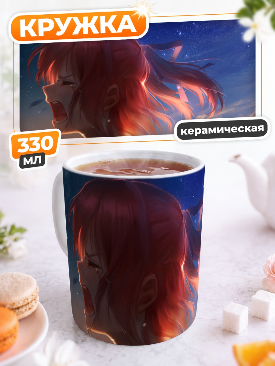 Кружка керамическая Слезы под звездами