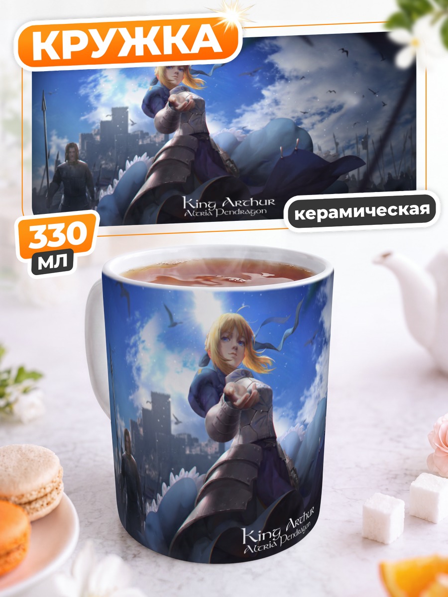 Кружка керамическая Артурия Пендрагон с мечом