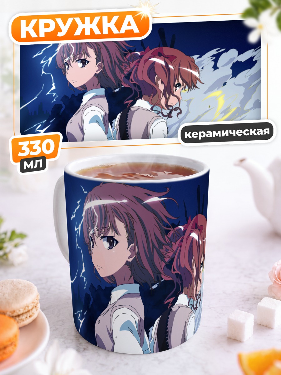 Кружка керамическая Мисака Микото и Куроко