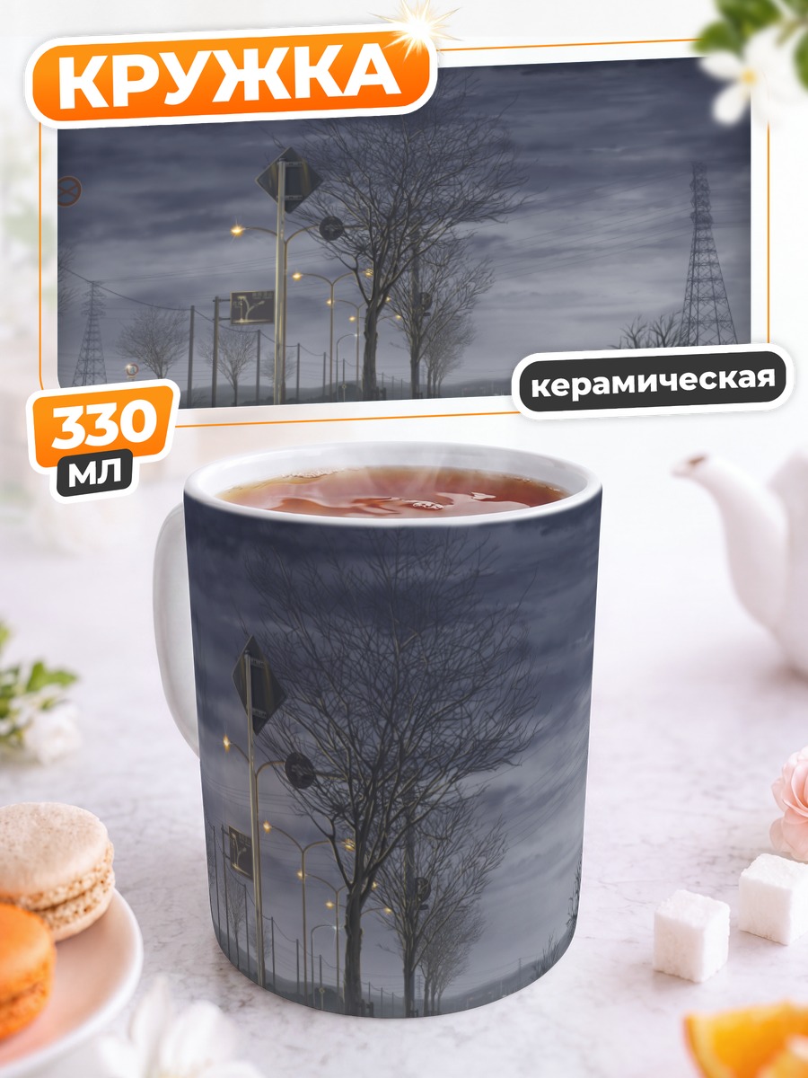 Кружка керамическая Туманный пейзаж с деревьями