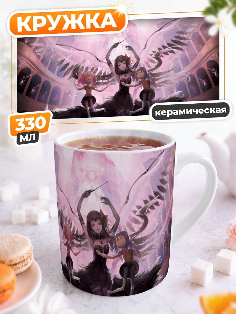 Кружка керамическая Хомура и Мадока