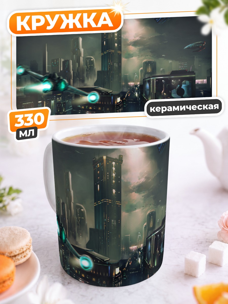 Кружка керамическая Кибергород в облаках