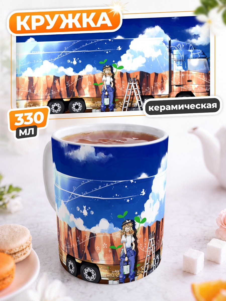 Кружка керамическая Мариса Кирисаме и грузовик