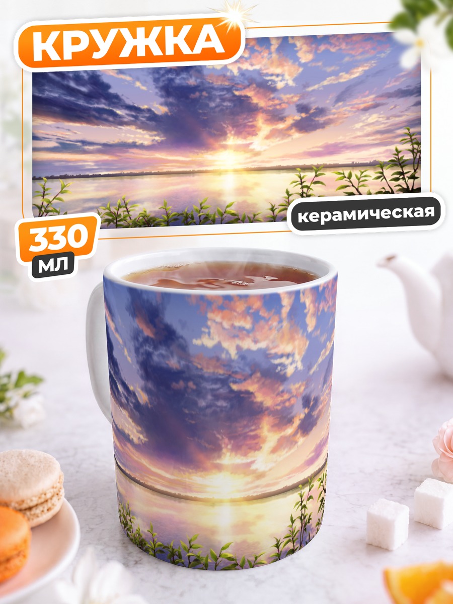 Кружка керамическая Закат над водой