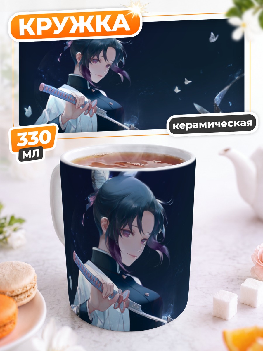 Кружка керамическая Шинобу Кочо с бабочками