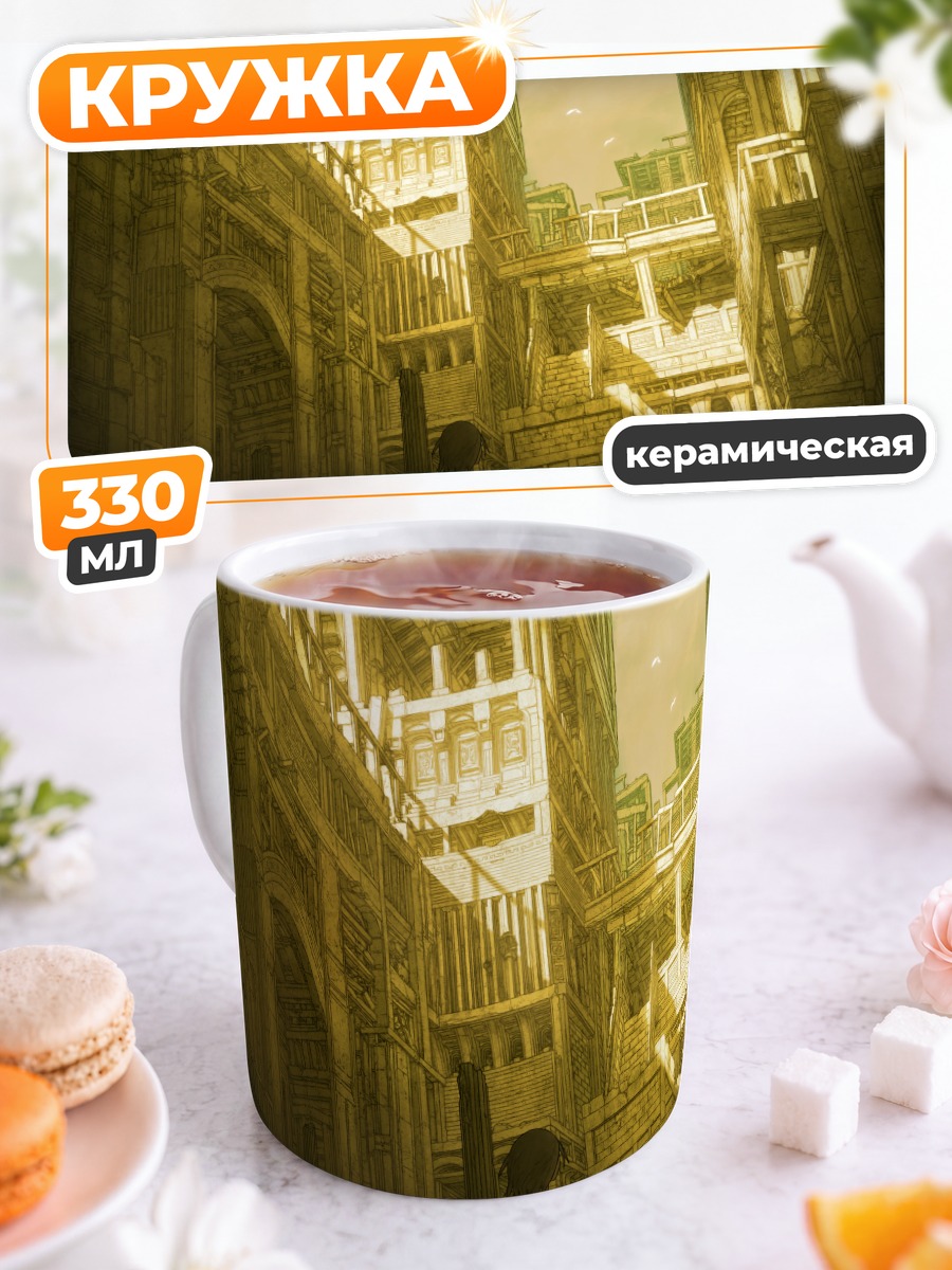 Кружка керамическая Золотые руины города