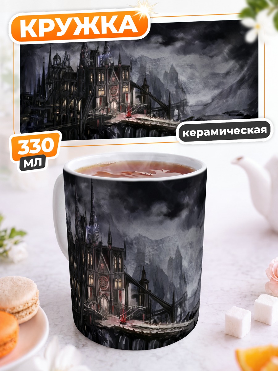 Кружка керамическая Мрачный замок крови