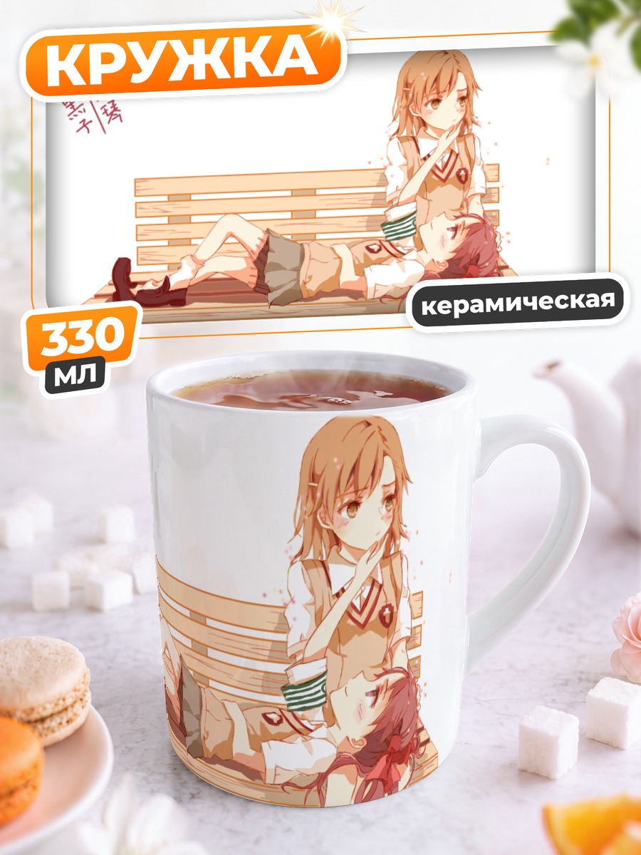 Кружка керамическая Мисака Микото на скамье