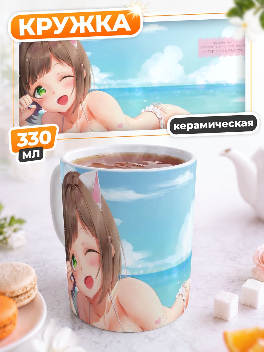 Кружка керамическая Мику Маэкава на пляже