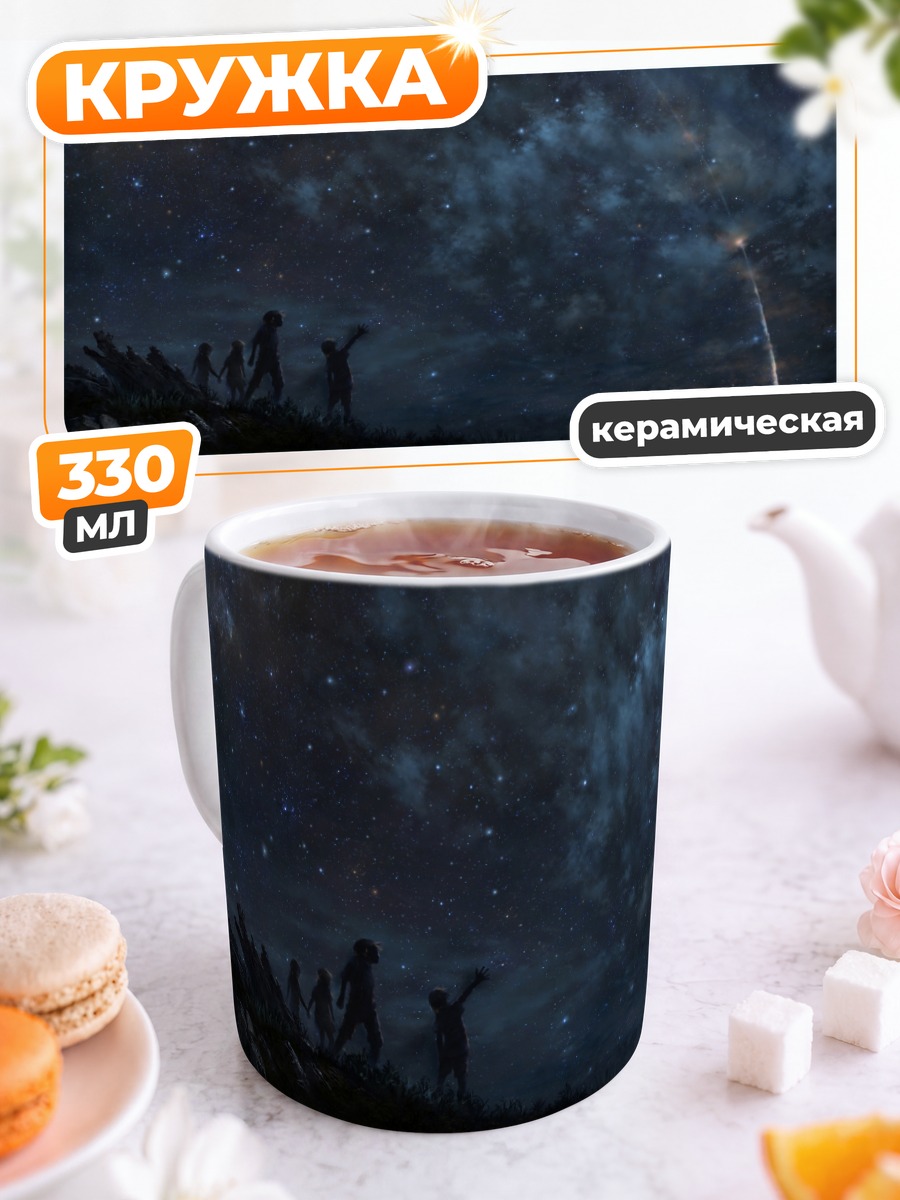 Кружка керамическая Звездное небо над холмом