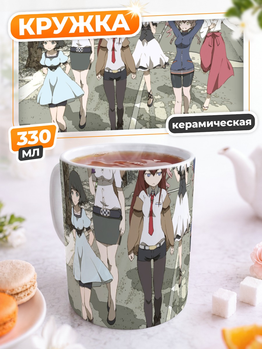Кружка керамическая Макисэ Курису и друзья