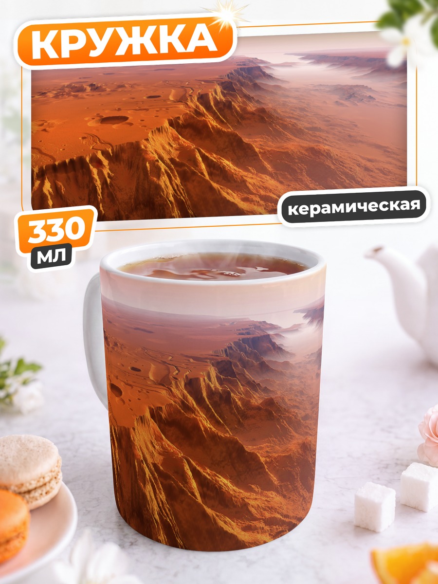 Кружка керамическая Золотые пески пустыни
