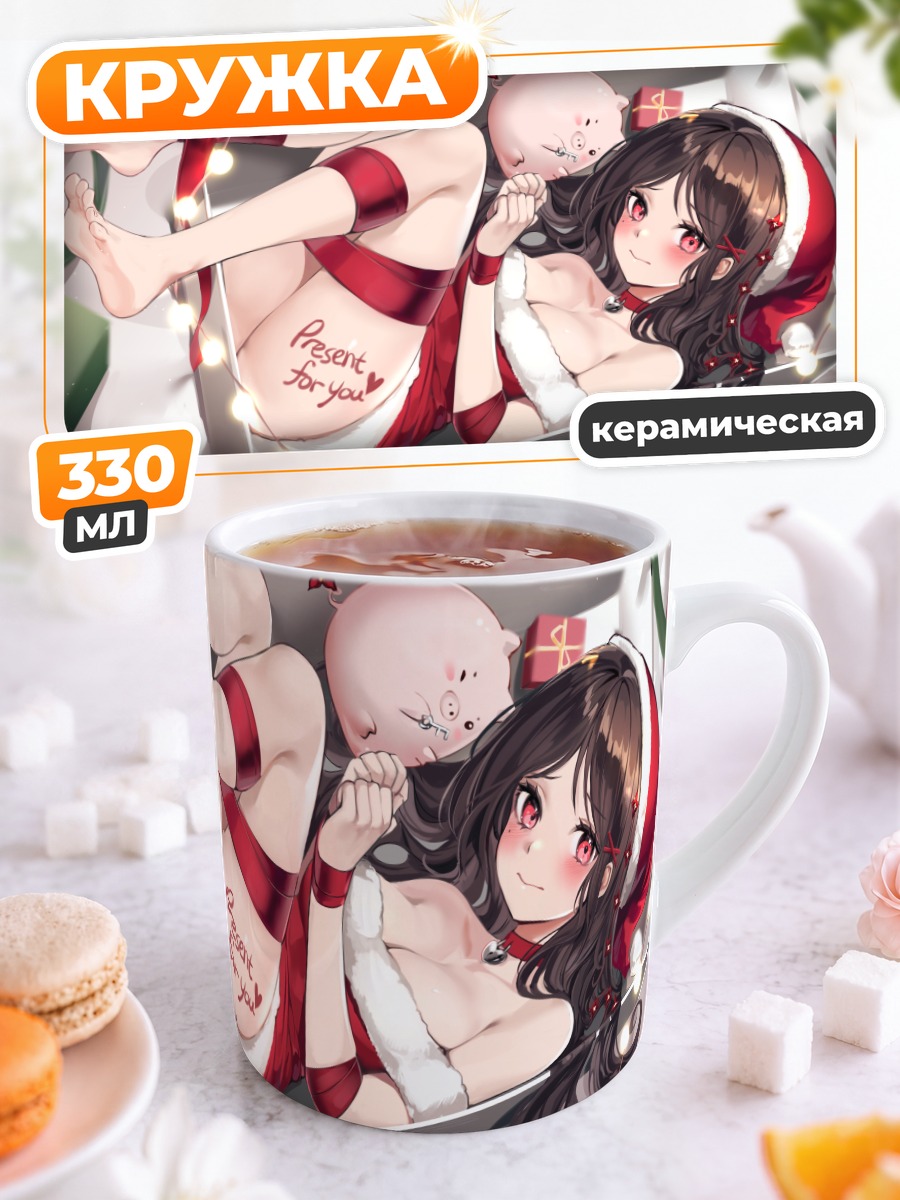 Кружка керамическая Девушка в подарке