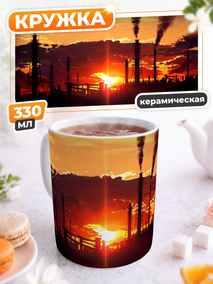 Кружка керамическая Индустриальный закат