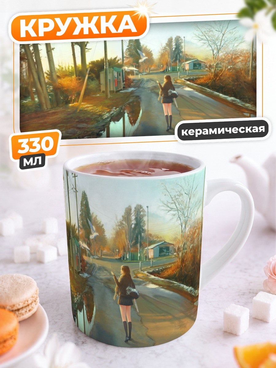 Кружка керамическая Школьный путь домой