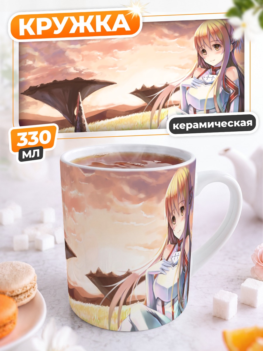 Кружка керамическая Асуна Юки на закате