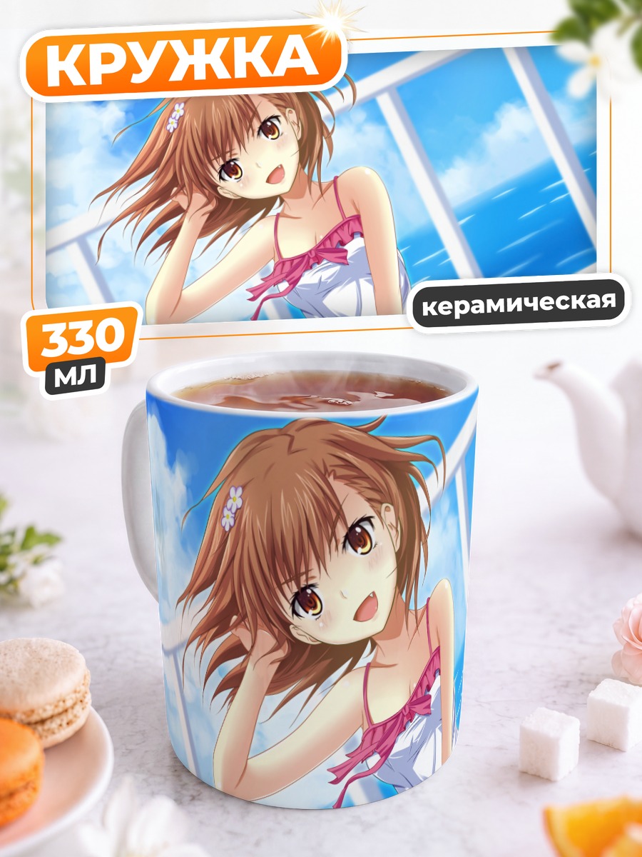 Кружка керамическая Мисака Микото на море