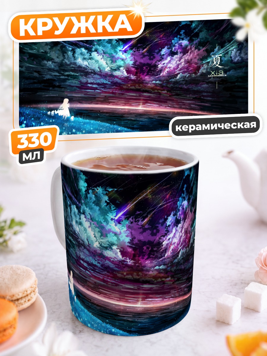 Кружка керамическая Звездная летняя ночь