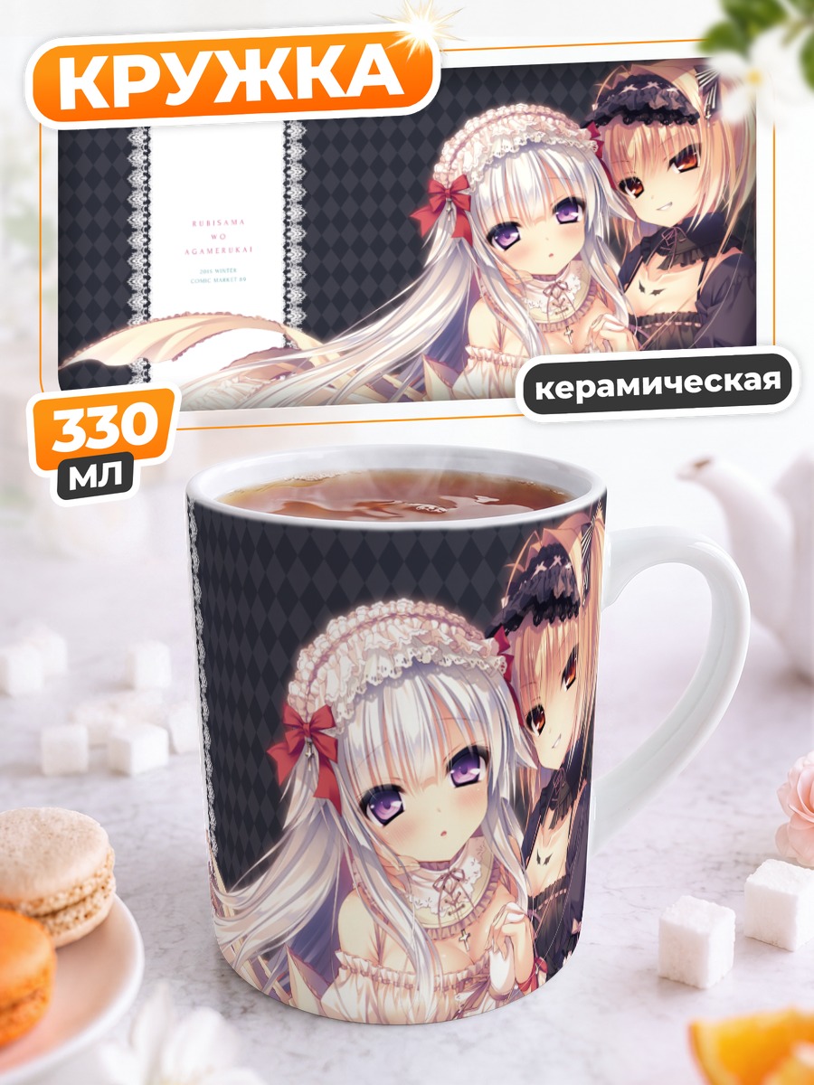 Кружка керамическая Готические лолиты