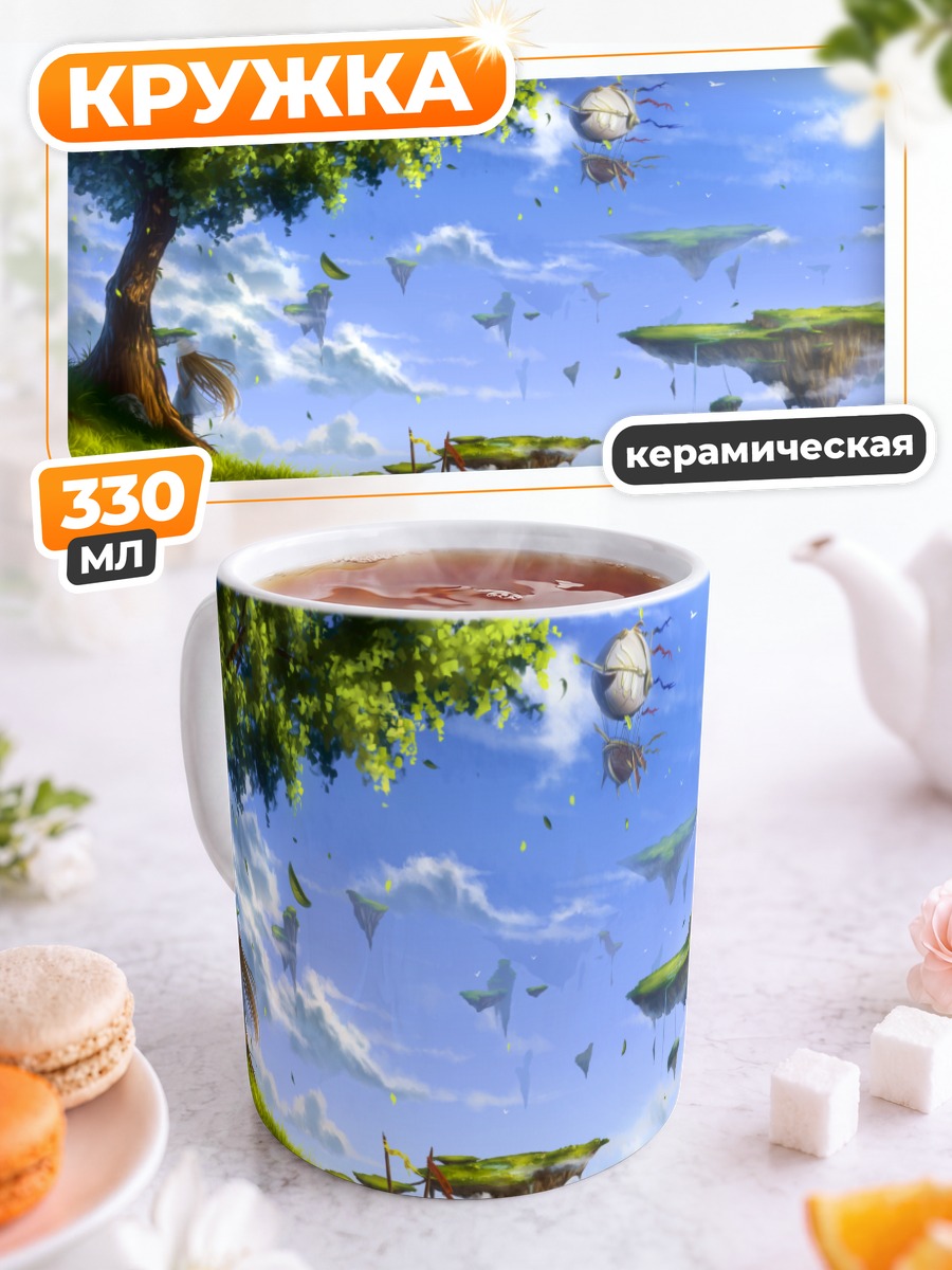 Кружка керамическая Летающие острова и дерево