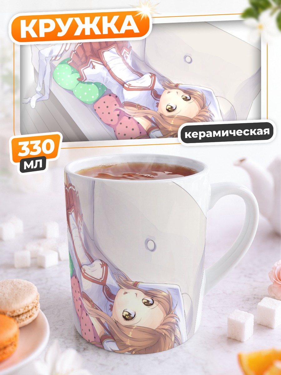 Кружка керамическая Асуна Юки на диване