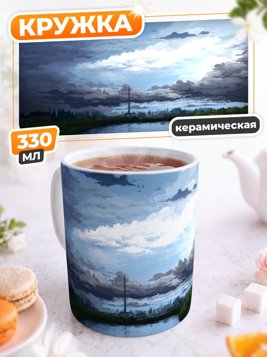 Кружка керамическая Облачный пейзаж с рекой