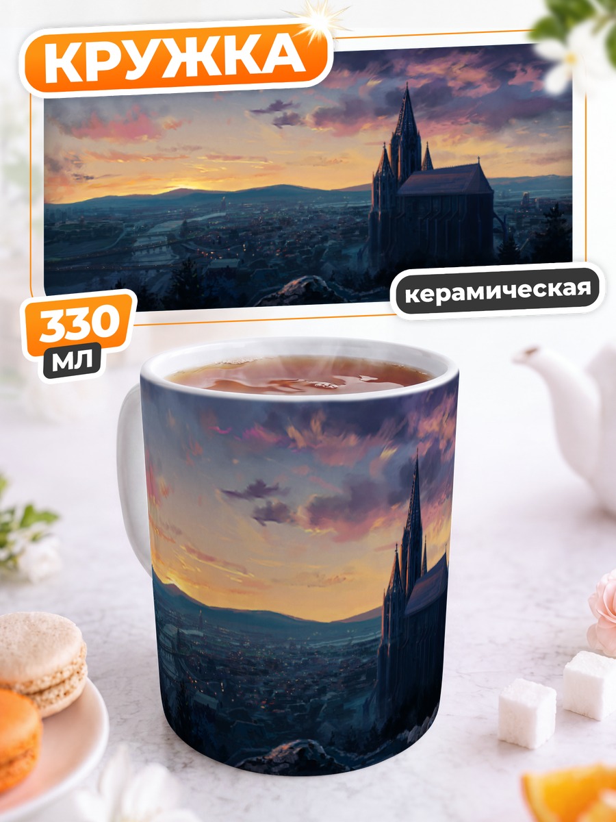 Кружка керамическая Город в закатных лучах