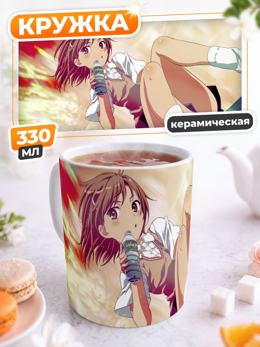 Кружка керамическая Мисака Микото с напитком