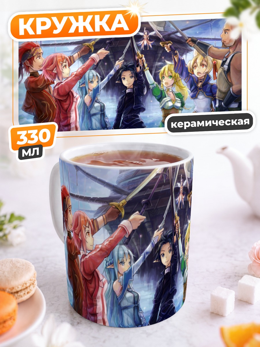 Кружка керамическая Кирито и друзья