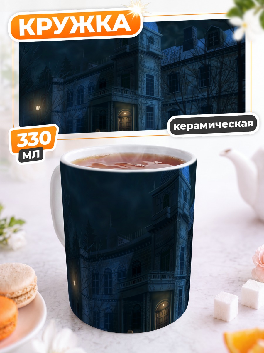 Кружка керамическая Ночной особняк под луной
