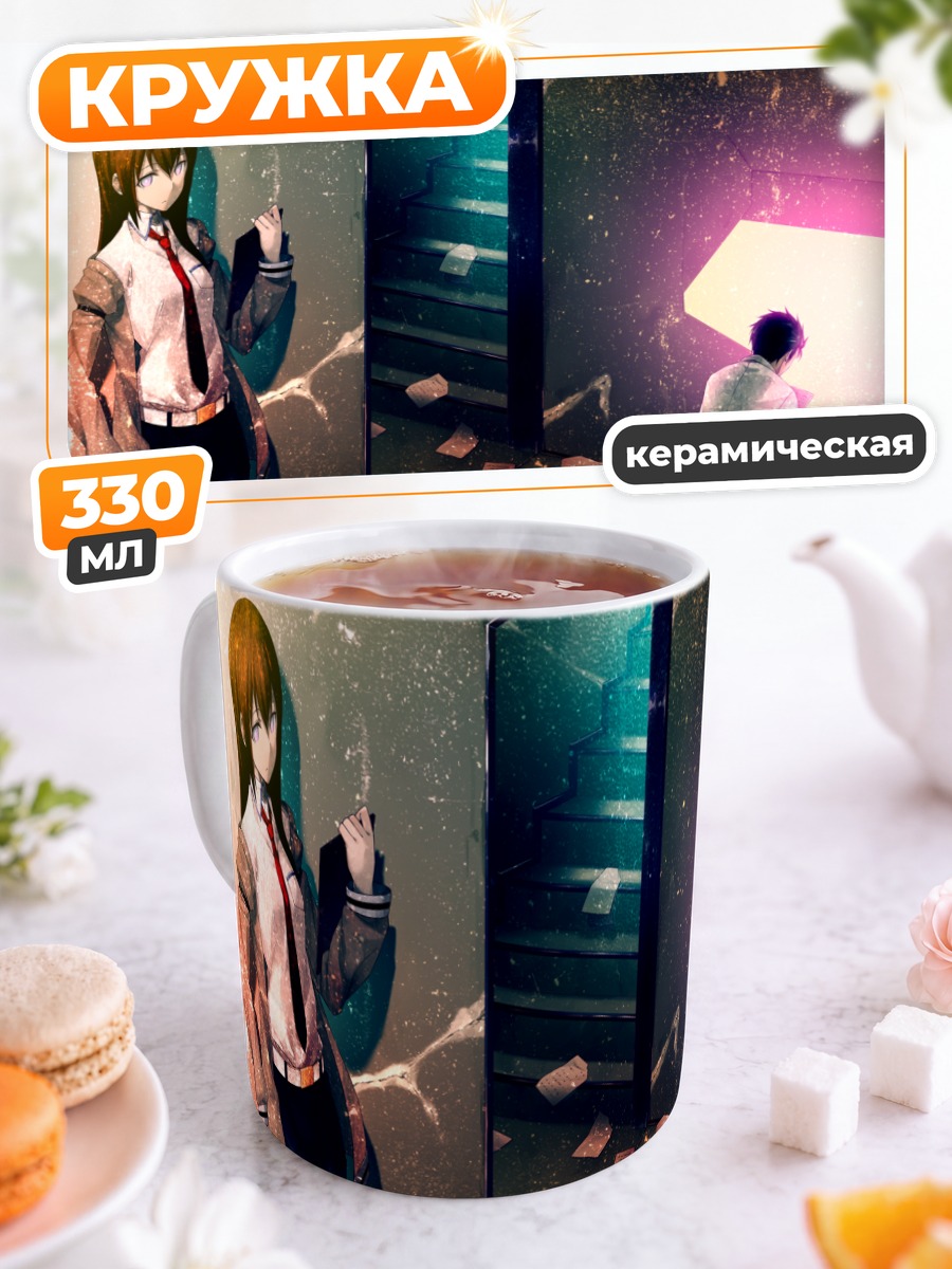 Кружка керамическая Курису Макисэ и Окабе