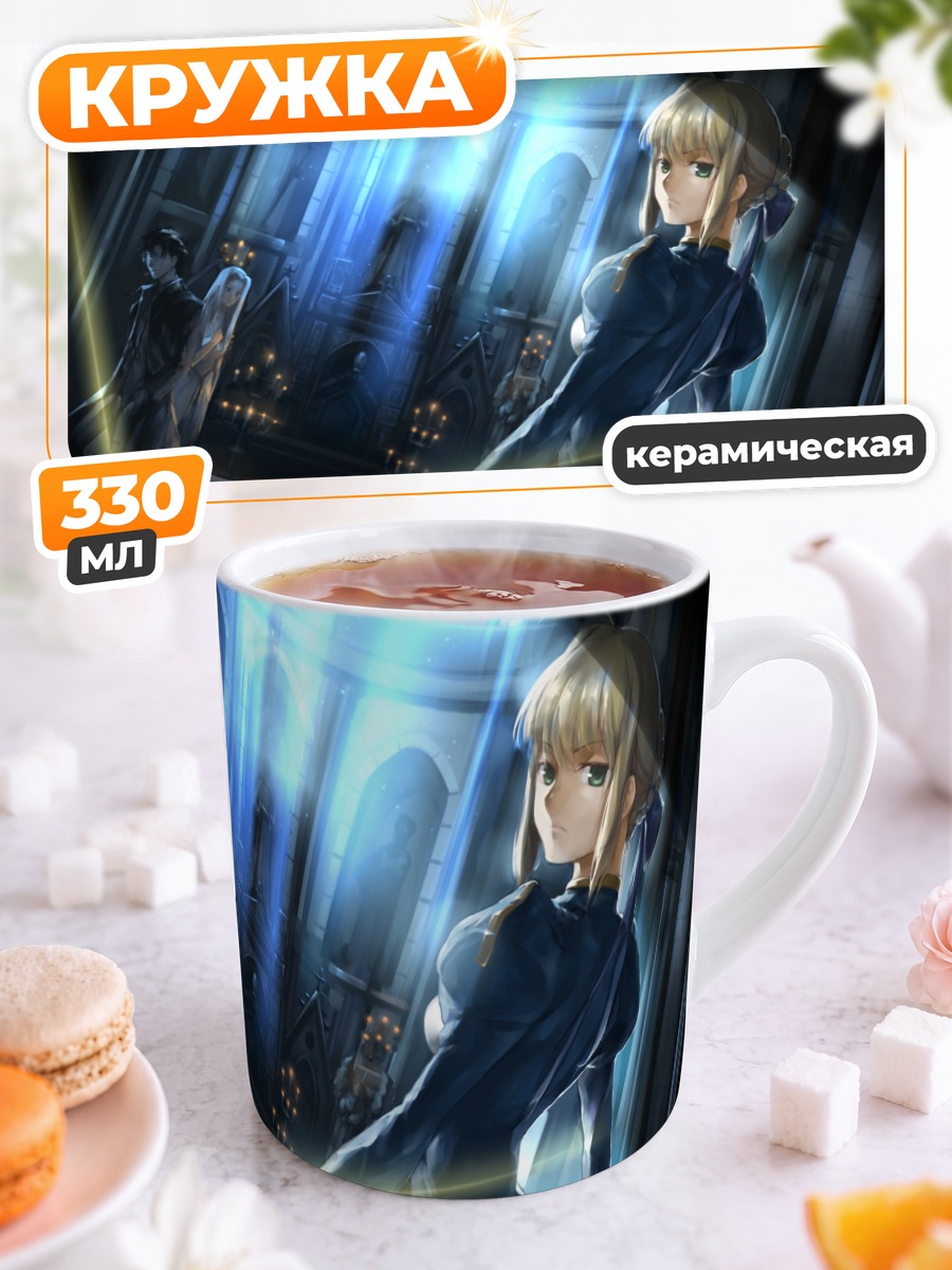 Кружка керамическая Артурия Пендрагон с мечом