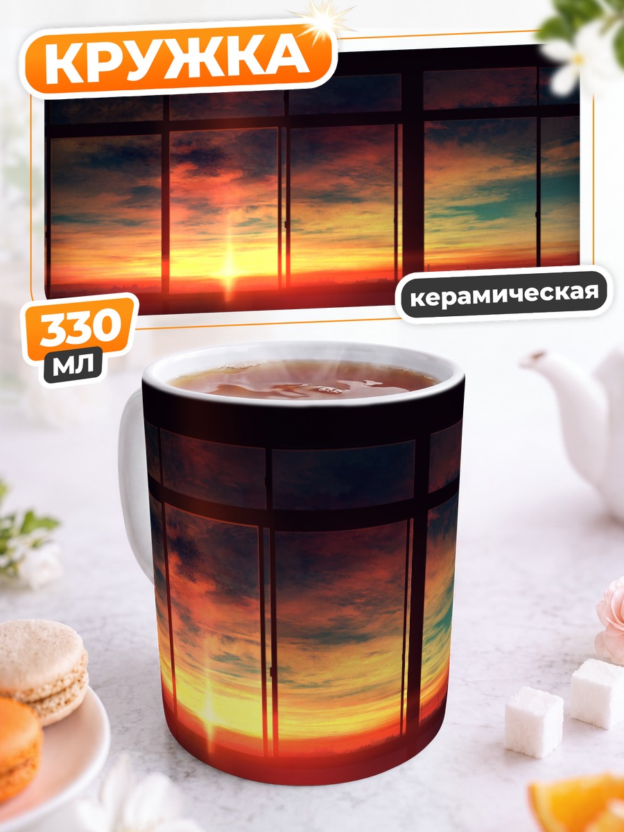 Кружка керамическая Закат за окном
