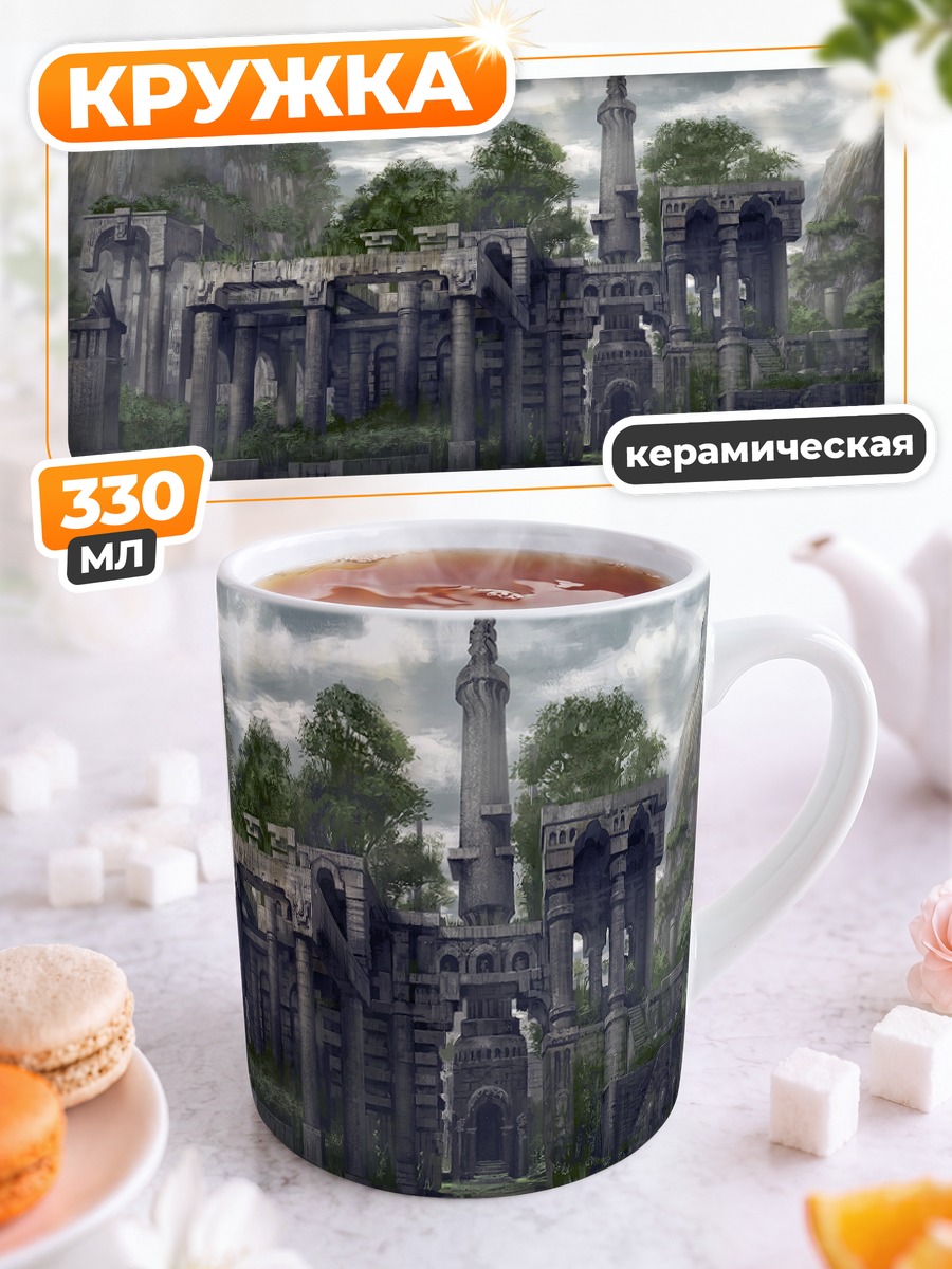 Кружка керамическая Забытые руины храма