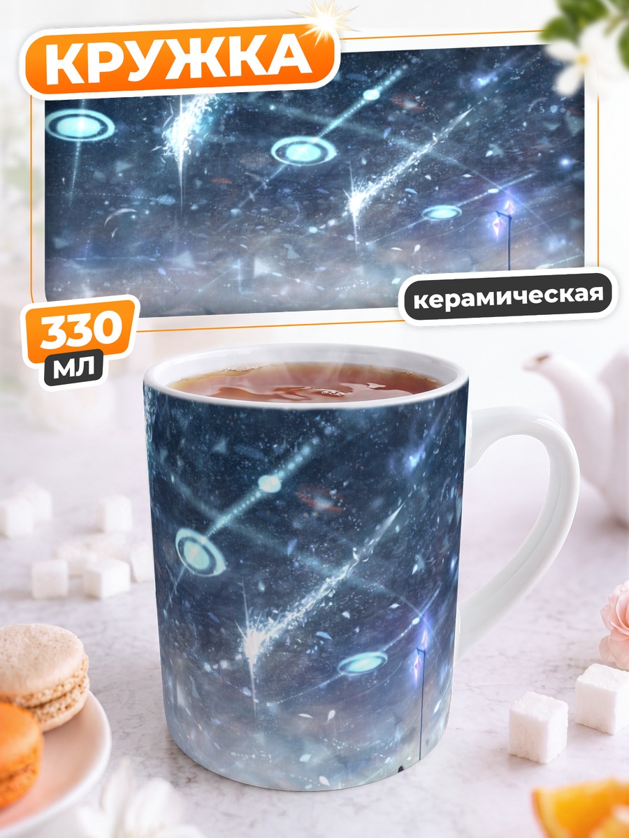 Кружка керамическая Звездное небо