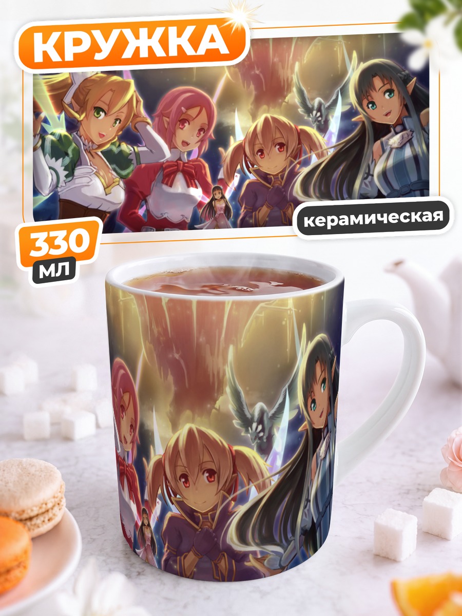 Кружка керамическая Героини Sword Art Online