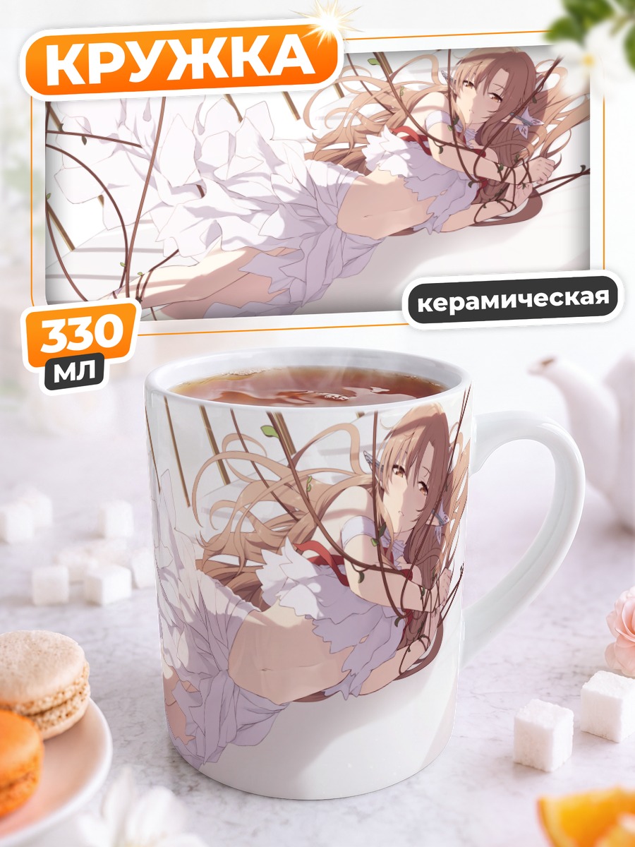 Кружка керамическая Асуна Юки в белом